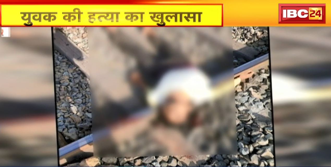 युवक की हत्या का खुलासा | ससुर निकला हत्या का आरोपी, साथियों के साथ मिलकर की थी हत्या