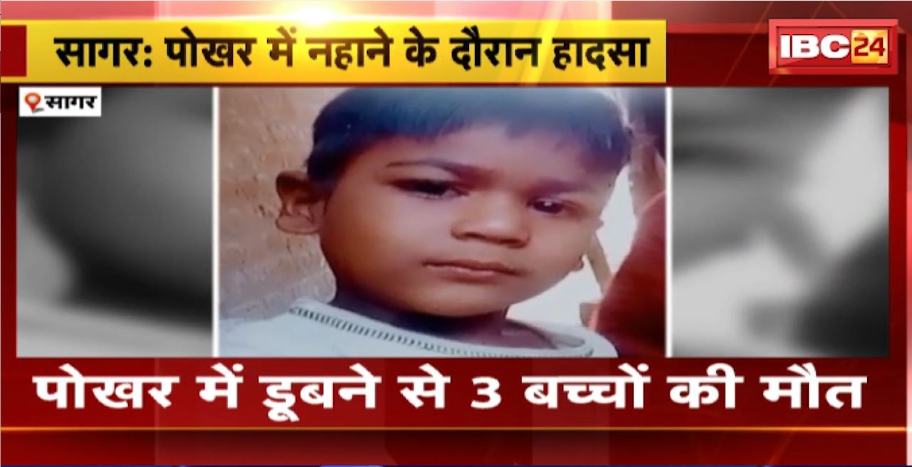 Sagar Accident : पोखर में नहाने के दौरान हादसा। पोखर में डूबने से 3 बच्चों की मौत