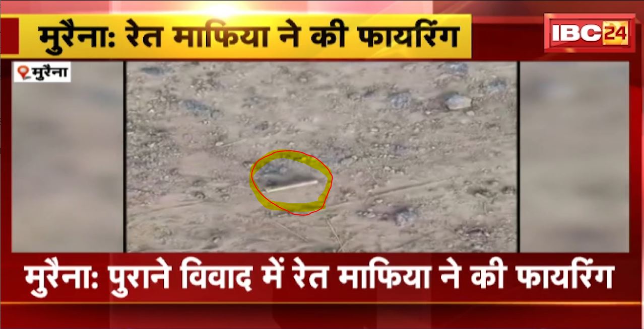 मुरैना में रेत माफिया ने नंदलाल सिंह भदौरिया के घर की फायरिंग। राजीनामा के लिए दबाव बना रहा थे रेत माफिया। देखिए वीडियो…