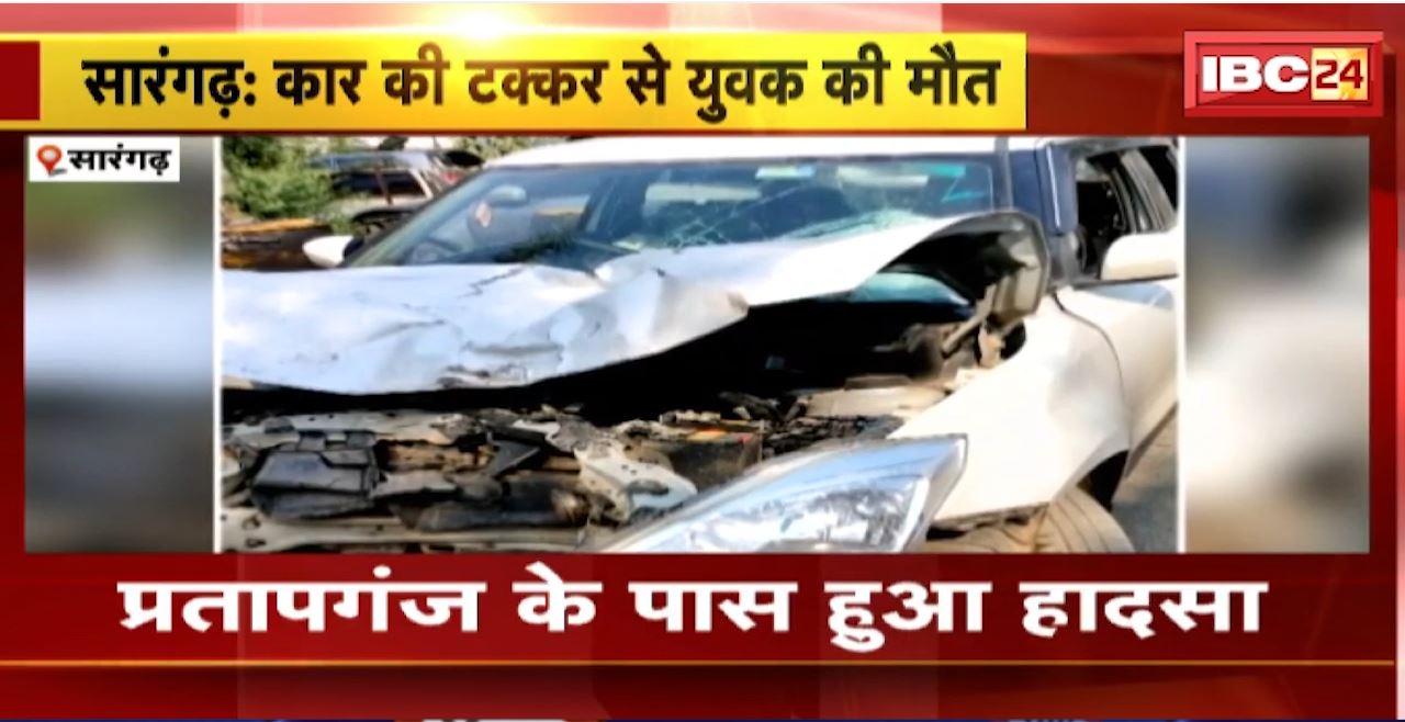 Sarangarh Road Accident : कार ने बाइक सवार को मारी टक्कर। हादसे में बाइक सवार की मौके पर मौत