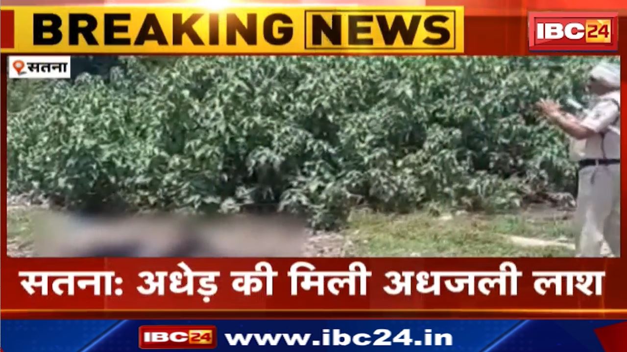 Satna News : अधेड़ की मिली अधजली लाश | अब तक नहीं हुई मृतक की पहचान