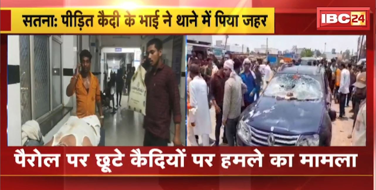 Satna News : पैरोल पर छूटे कैदियों पर हमले का मामला। पीड़ित कैदी के भाई ने थाने में पिया जहर