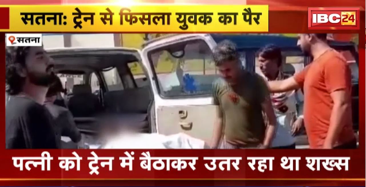 Satna Train Accident : ट्रेन की चपेट में आने से युवक की मौत। चलती ट्रेन से उतरते वक्त हुआ हादसा