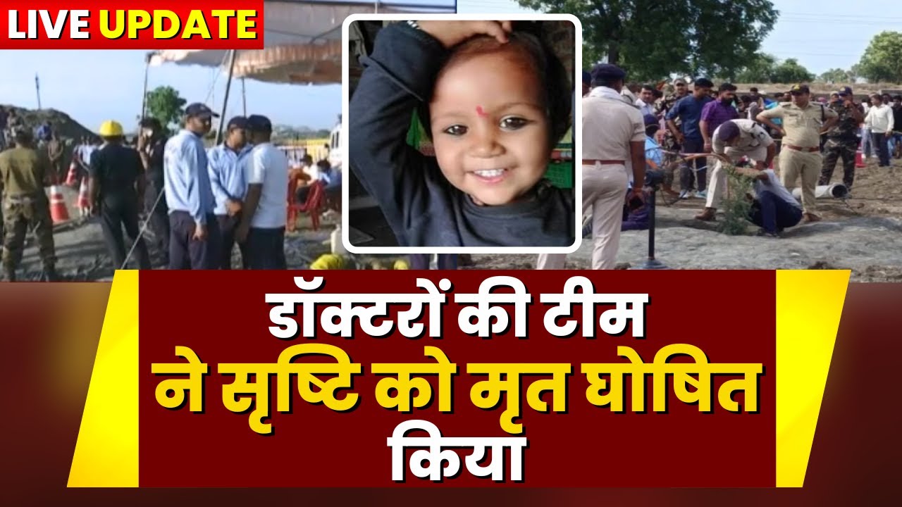 Sehore Borewell Rescue Live Update: नहीं बचाई जा सकी मासूम सृष्टि |डॉक्टरों की टीम ने मृत घोषित किया