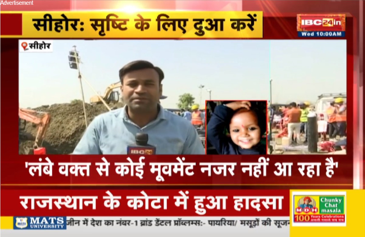 Sehore Borewell Rescue update: बोरवेल में फंसी सृष्टि, 100 फीट गड्ढा खोदकर निकालने में लग सकता है 2 दिन का समय, रेस्क्यू ऑपरेशन जारी