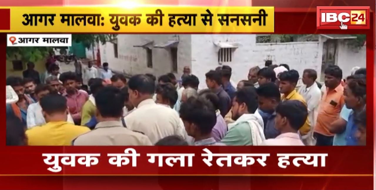 आगरमालवा में युवक की हत्या से सनसनी। जमीन विवाद के चलते हत्या की आशंका। देखिए..