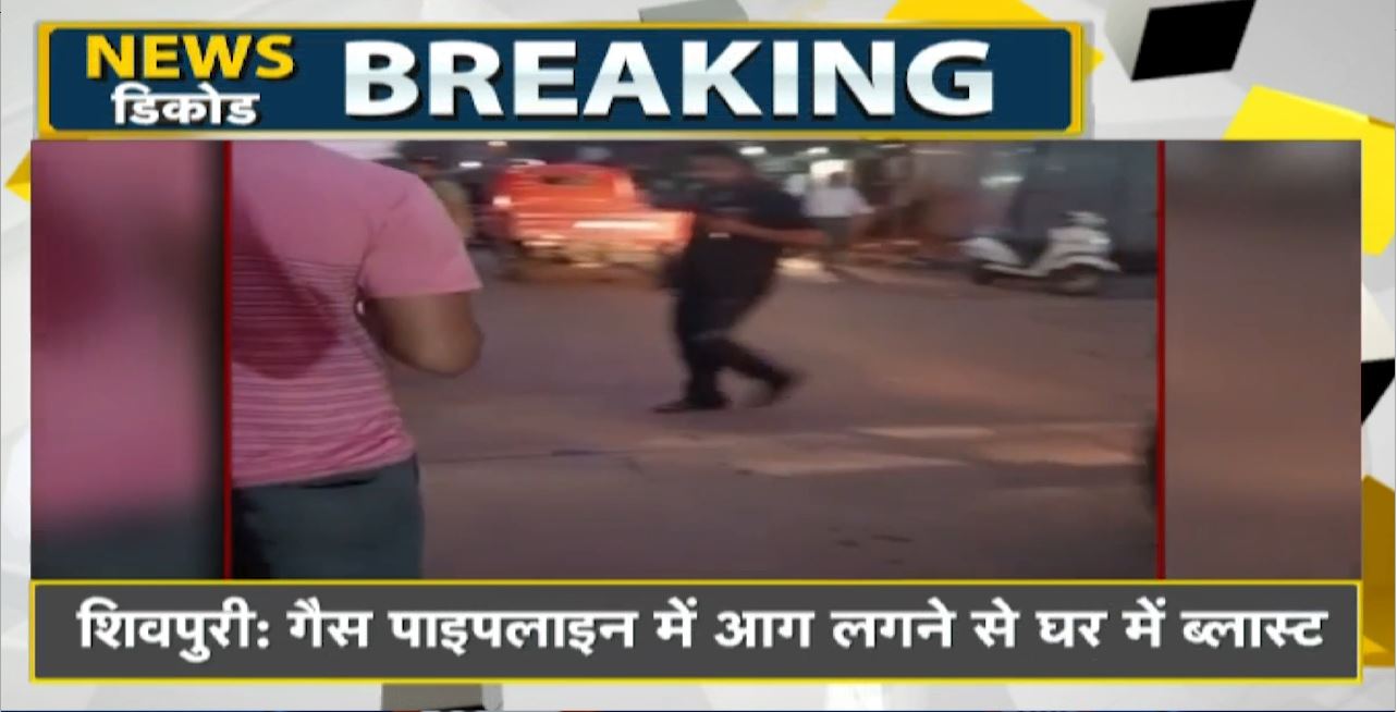 Shivpuri Gas Pipeline Blast : गैस पाइपलाइन में आग लगने से घर में ब्लास्ट। ब्लास्ट में 5 लोग झुलसे