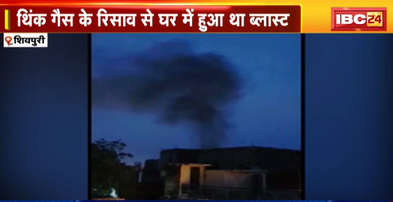 Shivpuri : थिंक गैस के रिसाव से घर में हुआ था ब्लास्ट। पंचायत सचिव राघवेंद्र लोधी, पत्नी और बेटी हुए थे घायल। दिल्ली में इलाज के दौरान राघवेंद्र लोधी ने तोड़ा दम
