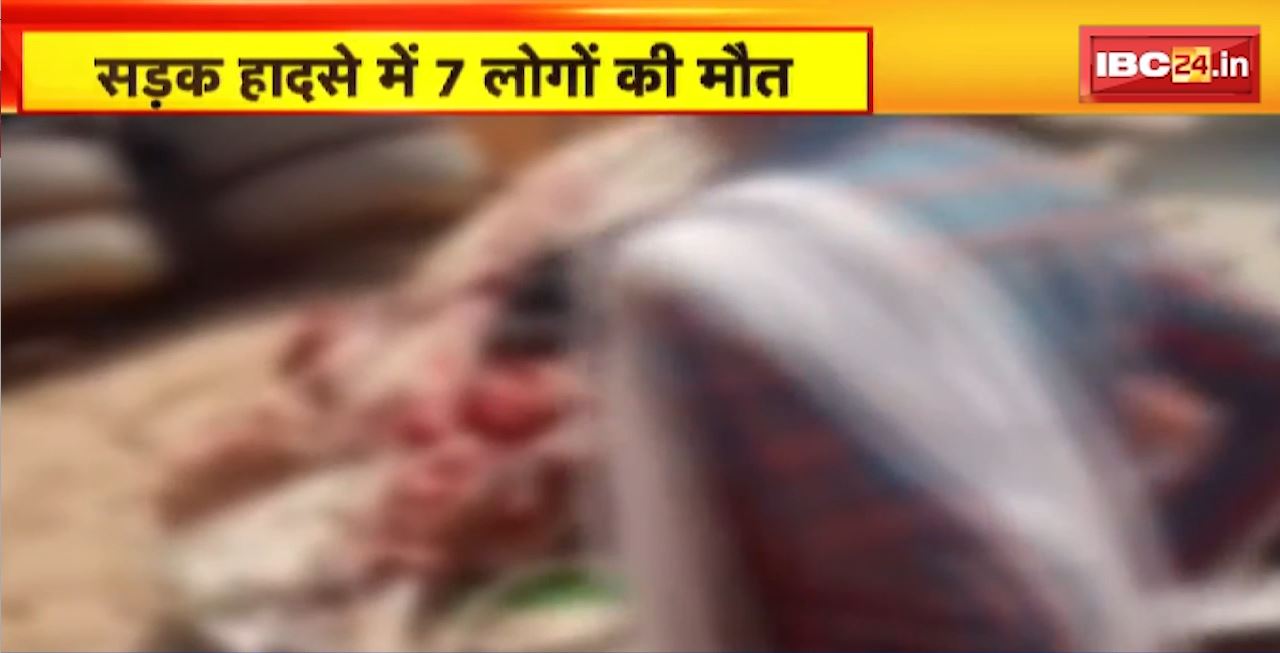 Sidhi Road Accident : सड़क किनारे खड़ी कार और स्कूटी को ट्रक ने मारी टक्कर। हादसे में 7 लोगों की मौत