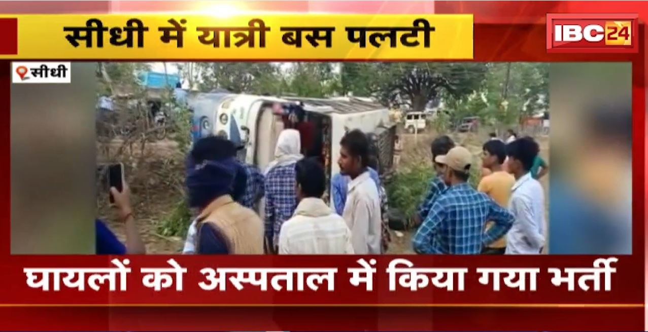 Sidhi Road Accident : डागा जा रही यात्री बस पलटी। हादसे में 15 लोग घायल, 4 की हालत गंभीर