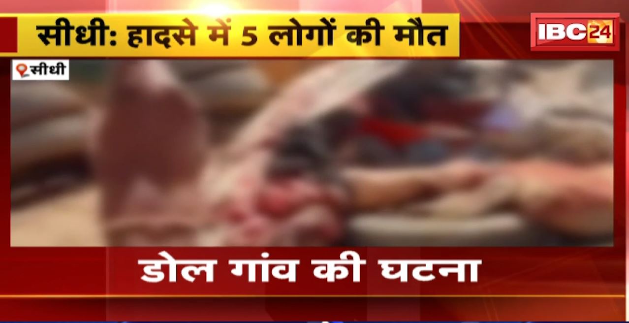Sidhi Road Accident : खड़ी गाड़ी से टकराया ट्रक। भीषण हाडसे में 5 लोगों की मौत