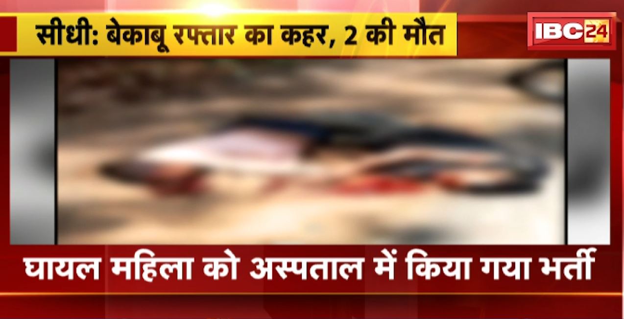 सीधी में बेकाबू रफ्तार का कहर। बस ने बाइक को मारी टक्कर। हादसे में 2 युवक की मौत, 1 महिला गंभीर