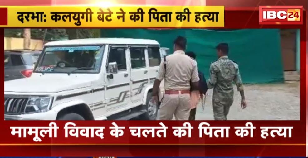 दरभा में कलयुगी बेटे ने ले ली पिता की जान। मामूली विवाद के चलती की हत्या, आरोपी गिरफ्तार। देखिए…