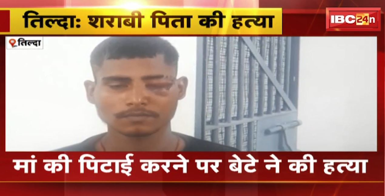 Tilda में शराबी पिता की हत्या | आरोपी बेटे को पुलिस ने किया गिरफ्तार