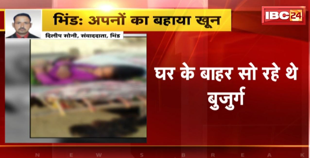 भिंड में बेटे ने बहाया अपनों का खून। धारदार हतियार से युवक ने कर दी अपने माता-पिता की हत्या। देखिए…