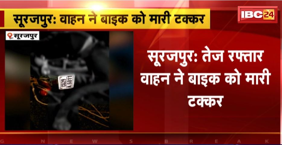 सूरजपुर में तेज रफ्तार वाहन ने बाइक को मारी टक्कर। हादसे में बाइक सवार युवक की मौके पर मौत। देखिए…