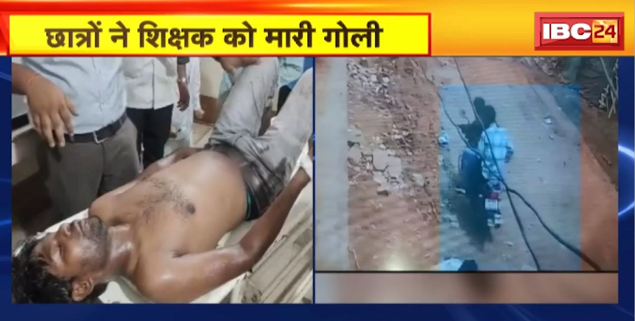 मुरैना में छात्रों ने शिक्षक को मारी गोली। CCTV कैमरे में कैद हुई वारदात