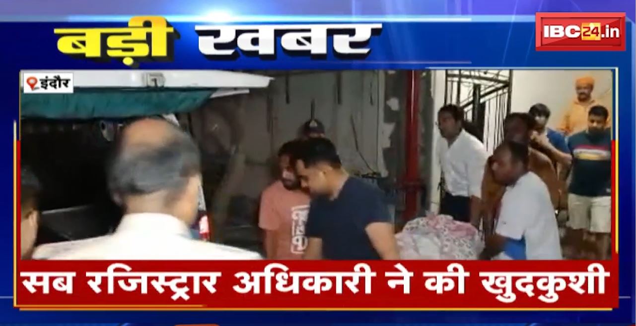 इंदौर में सब रजिस्ट्रार अधिकारी ने की खुदकुशी। लाइसेंसी रायफल से खुद को मारी गोली