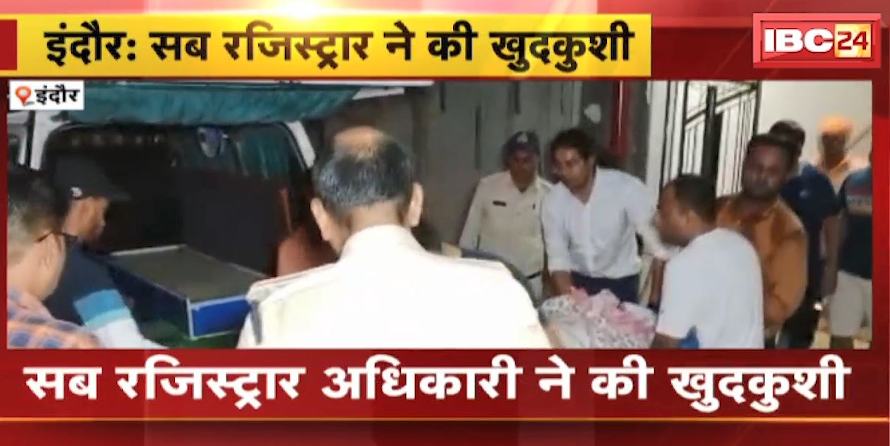 Indore Suicide News : सब रजिस्ट्रार अधिकारी ने की खुदकुशी | लाइसेंसी रायफल से खुद को मारी गोली