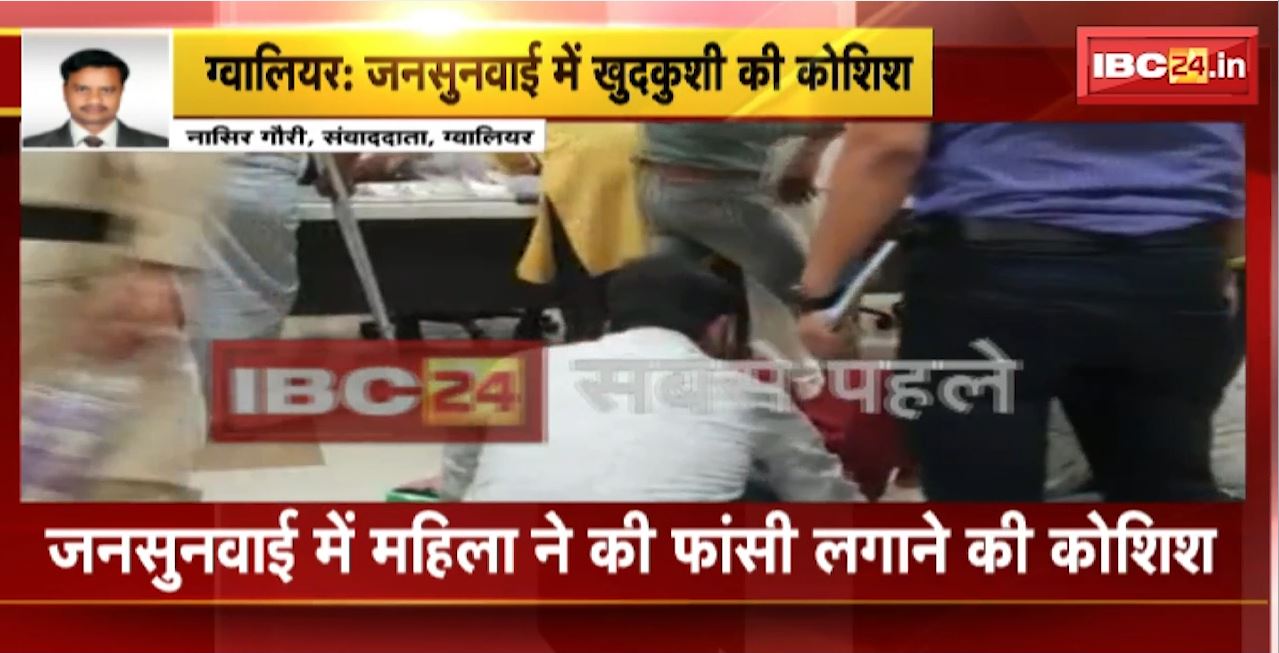 Suicide Attempt in Gwalior : जनसुनवाई में महिला ने की फांसी लगाने की कोशिश। सुरक्षाकर्मियों ने महिला को पकड़ा