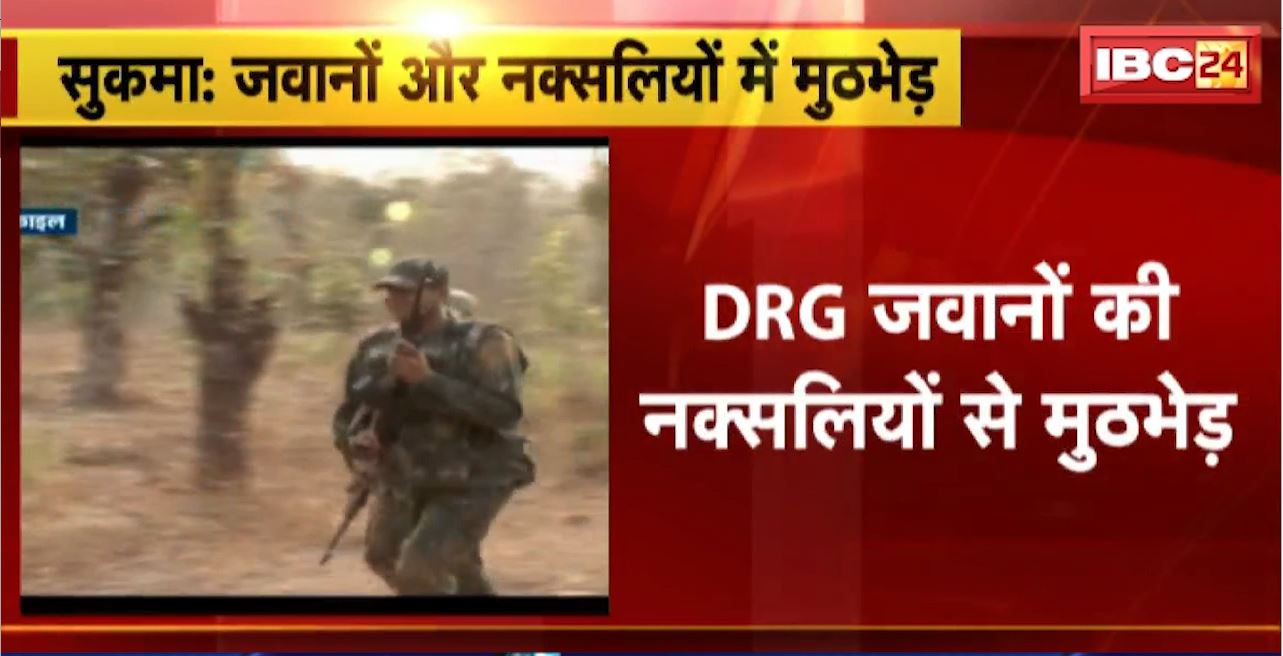 Sukma Naxal Encounter : DRG जवानों की नक्सलियों से मुठभेड़। मुठभेड़ में 1 नक्सली के मारे जाने की खबर