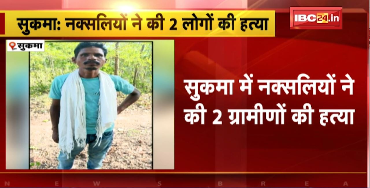 Sukma Naxal News : नक्सलियों ने की 2 ग्रामीणों की हत्या। अपहरण के बाद दोनों ग्रामीणों को उतारा मौत के घाट