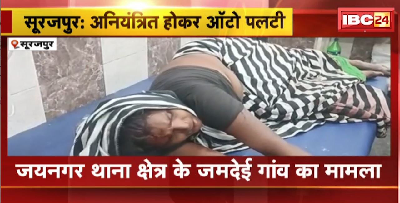 सूरजपुर में अनियंत्रित होकर पलटी ऑटो। हादसे में 1 की मौत, 1 घायल