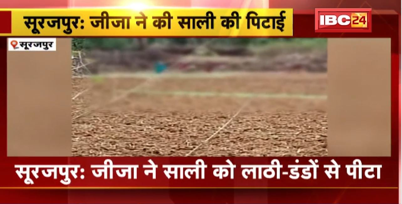 Surajpur Crime News : जमीन विवाद को लेकर साली की पिटाई। जीजा ने साली को लाठी-डंडों से पीटा
