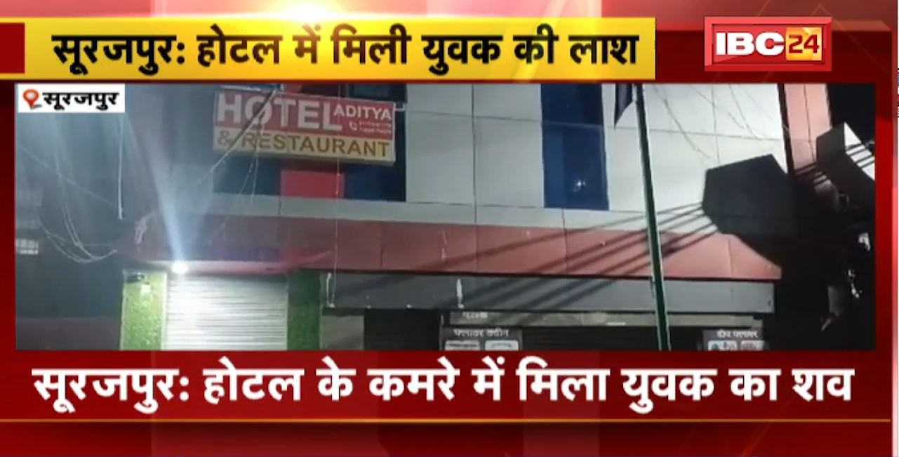 Surajpur News : होटल के कमरे में मिला युवक का शव। Police ने घटनास्थल से पिस्टल भी बरामद किया