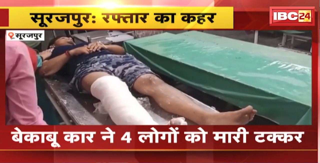 Surajpur Road Accident : बेकाबू कार ने 4 लोगों को मारी टक्कर। हादसे में सभी गंभीर, एक मवेशी की मौत