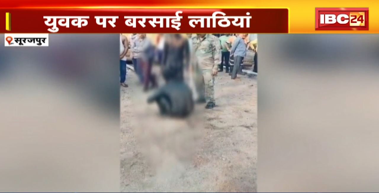 सूरजपुर में युवक पर बरसाई लाठियां। मूकदर्शक बन देखती रही पब्लिक। SECL गायत्री खदान की घटना