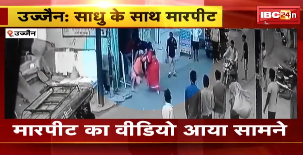 उज्जैन के संत स्वामी बोधानंद के साथ मारपीट। स्थानीय लोगों ने की पिटाई, वीडियो हुआ वायरल। देखिए…