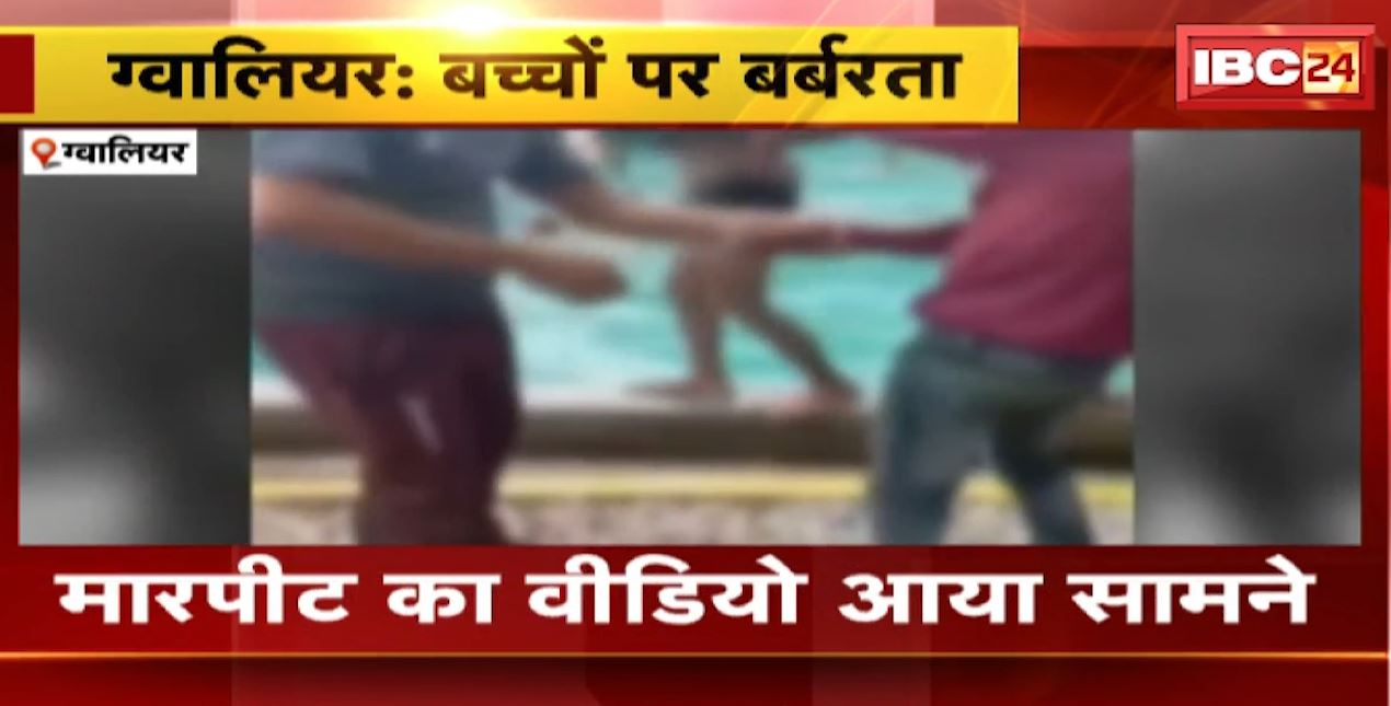 ग्वालियर में स्विमिंग पूल संचालक की दबंगई। बिना परमिशन के अंदर आने पर बच्चों को पीटा। मारपीट का वीडियो वायरल..