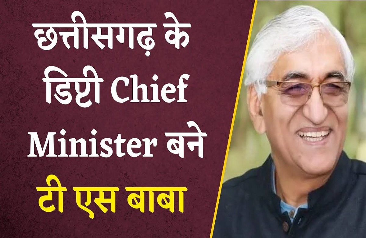 TS Singh Deo Deputy CM Chhattisgarh: सिंहदेव ने कांग्रेस का जताया आभार, कहा “मिलकर चलेंगे और लड़ेंगे”