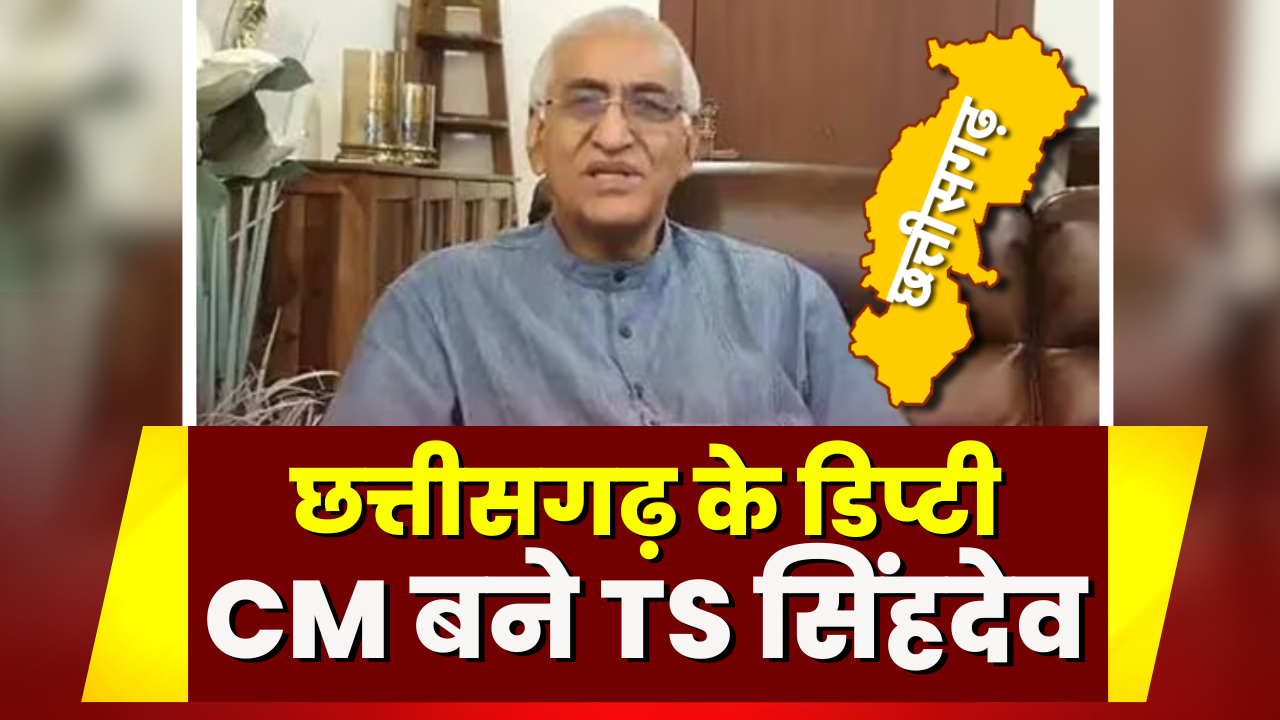 छत्तीसगढ़ के डिप्टी CM बने TS सिंहदेव | TS Singh Deo Deputy CM Chhattisgarh