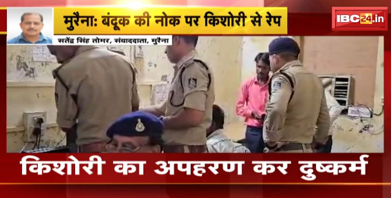 मुरैना में बंदूक की नोक पर किशोरी से रेप। क्राइम ब्रांच के आरक्षकों पर आरोप। देखिए पूरी खबर…