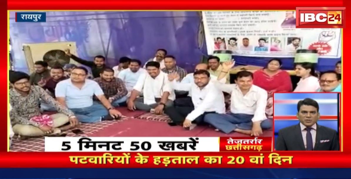 पटवारियों के हड़ताल का 20वां दिन। तेजतर्रार छत्तीसगढ़। Chhattisgarh Non Stop News