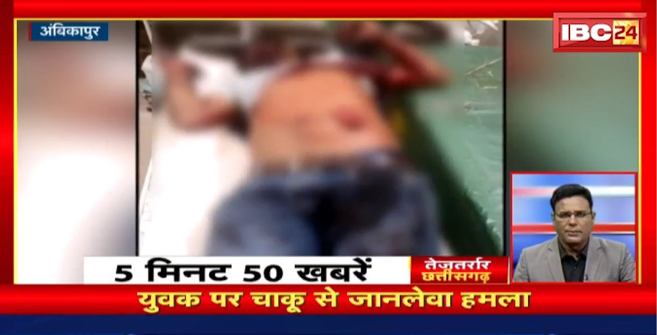 युवक पर चाकू से जानलेवा हमला। तेजतर्रार छत्तीसगढ़ । Chhattisgarh Non Stop News