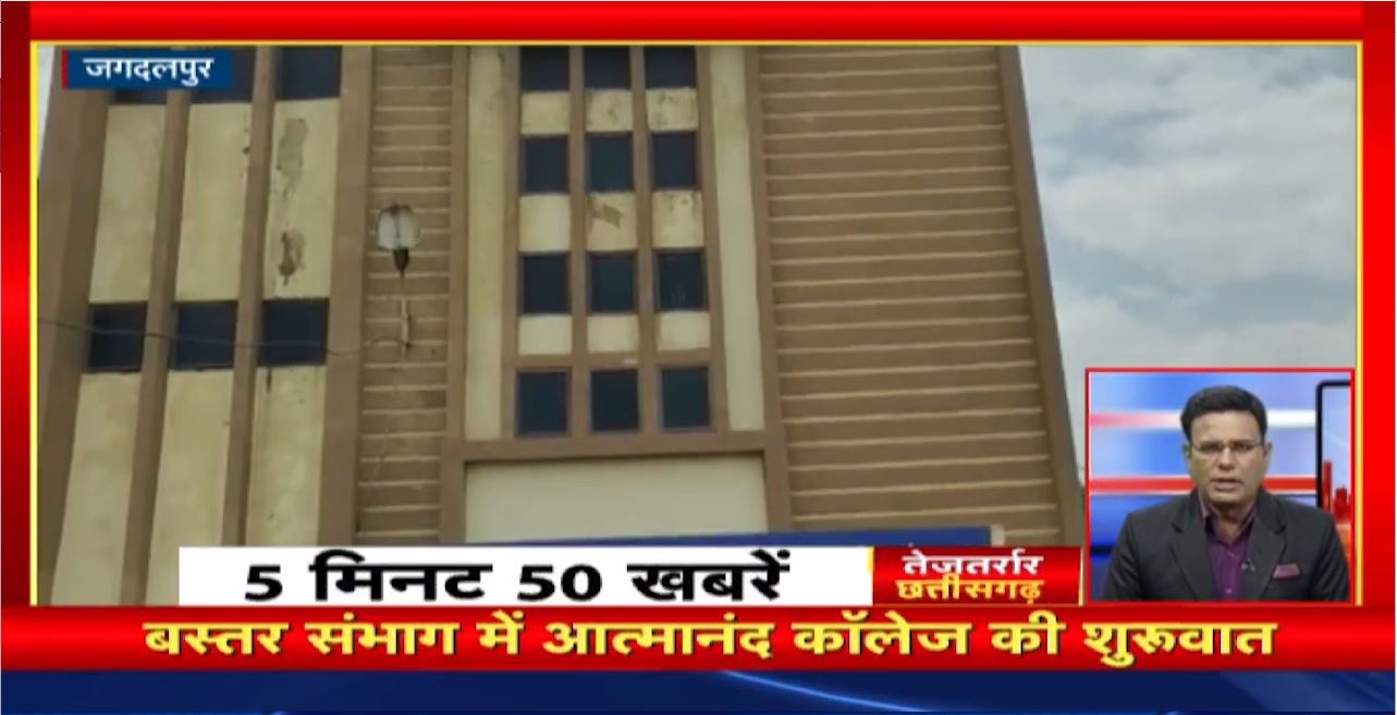 बस्तर संभाग में आत्मानंद कॉलेज की शुरुआत। तेजतर्रार छत्तीसगढ़ । Chhattisgarh Non Stop News