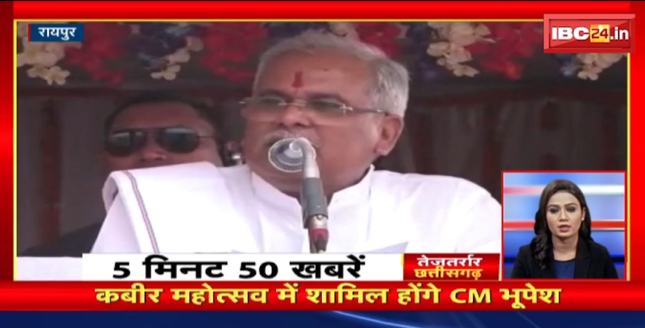 कबीर महोत्सव में शामिल होंगे CM Bhupesh। तेजतर्रार छत्तीसगढ़। Chhattisgarh Non Stop News