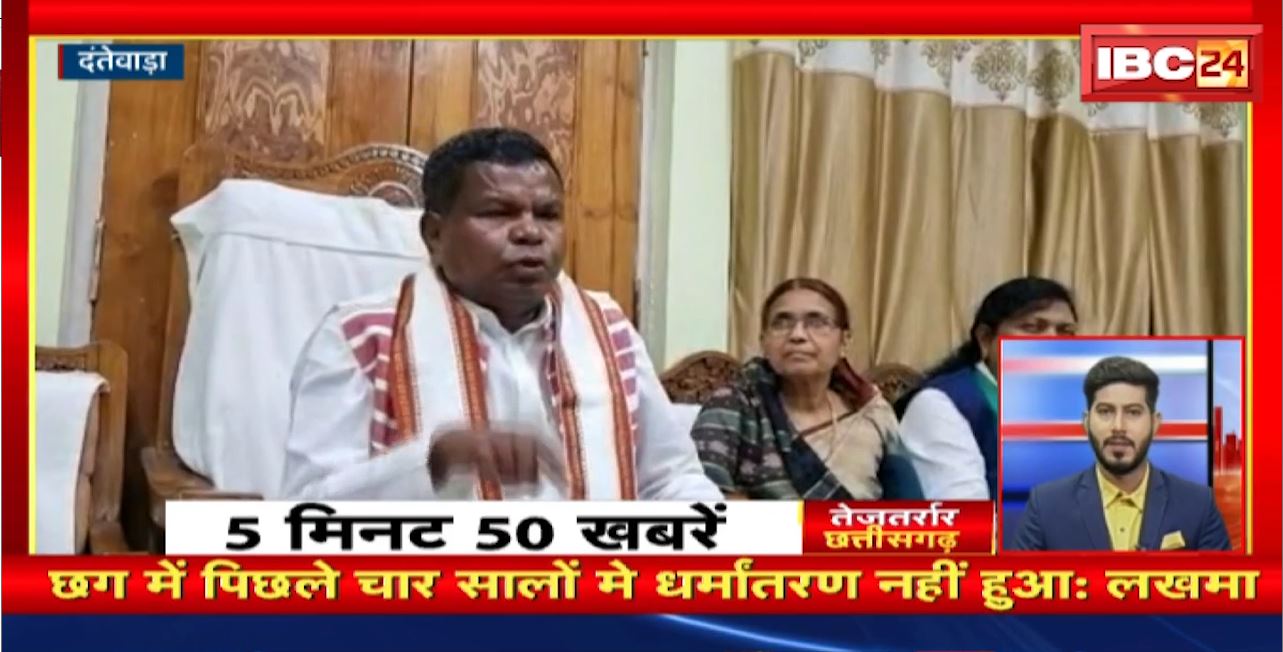Chhattisgarh में पिछले चार सालों में धर्मांतरण नहीं हुआ: लखमा। तेजतर्रार छत्तीसगढ़ । Chhattisgarh Non Stop News