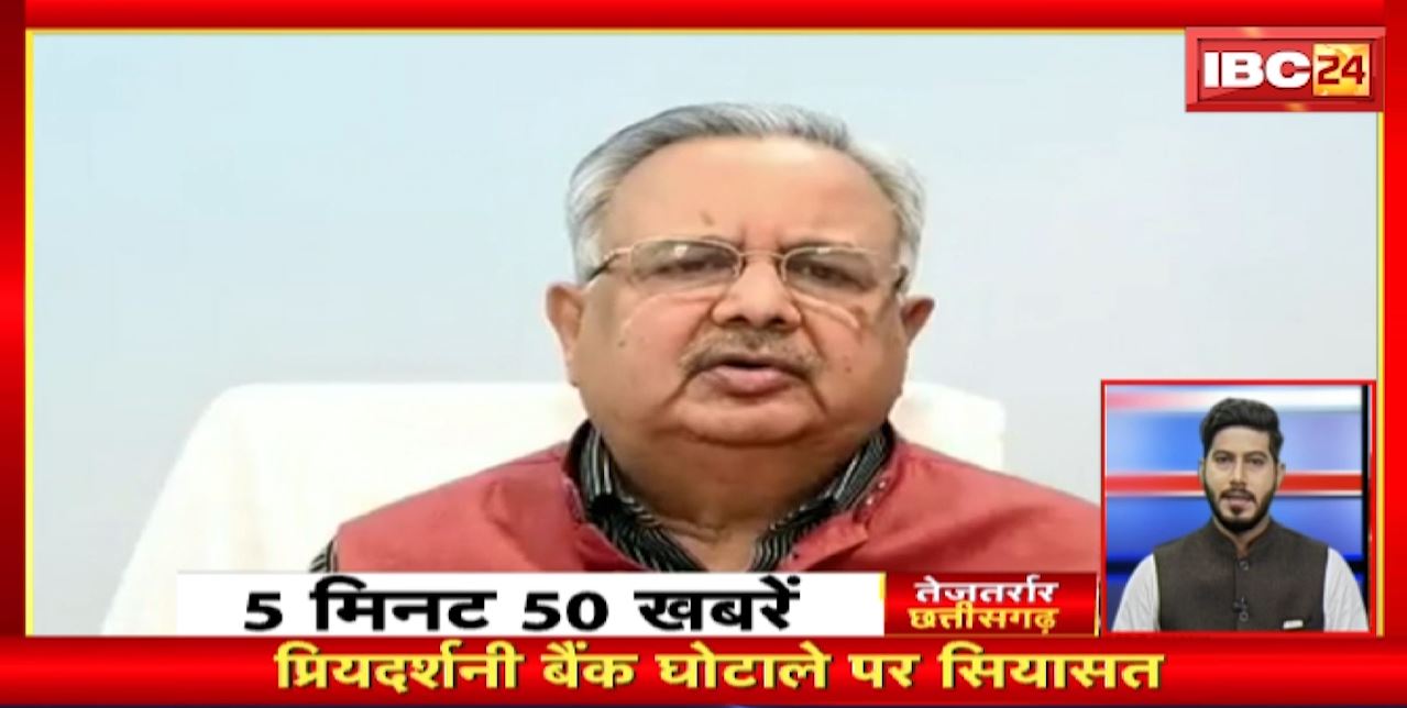 प्रियदर्शनी बैंक घोटले पर सियासत। तेजतर्रार छत्तीसगढ़। Chhattisgarh Non Stop News