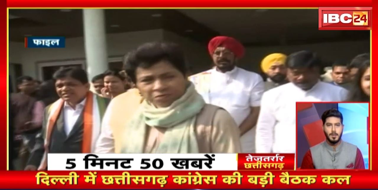 दिल्ली में छत्तीसगढ़ कांग्रेस की बड़ी बैठक कल। तेजतर्रार छत्तीसगढ़। Chhattisgarh Non Stop News