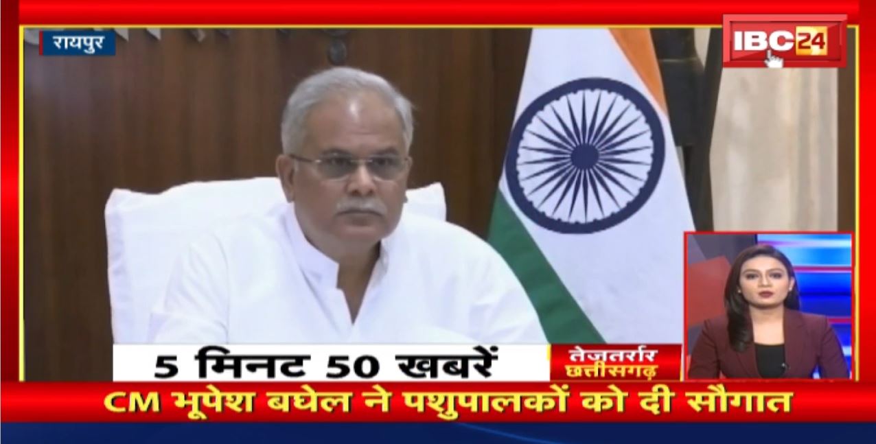 CM Bhupesh Baghel ने पशुपालकों को दी सौगात। तेजतर्रार छत्तीसगढ़। Chhattisgarh Non Stop News