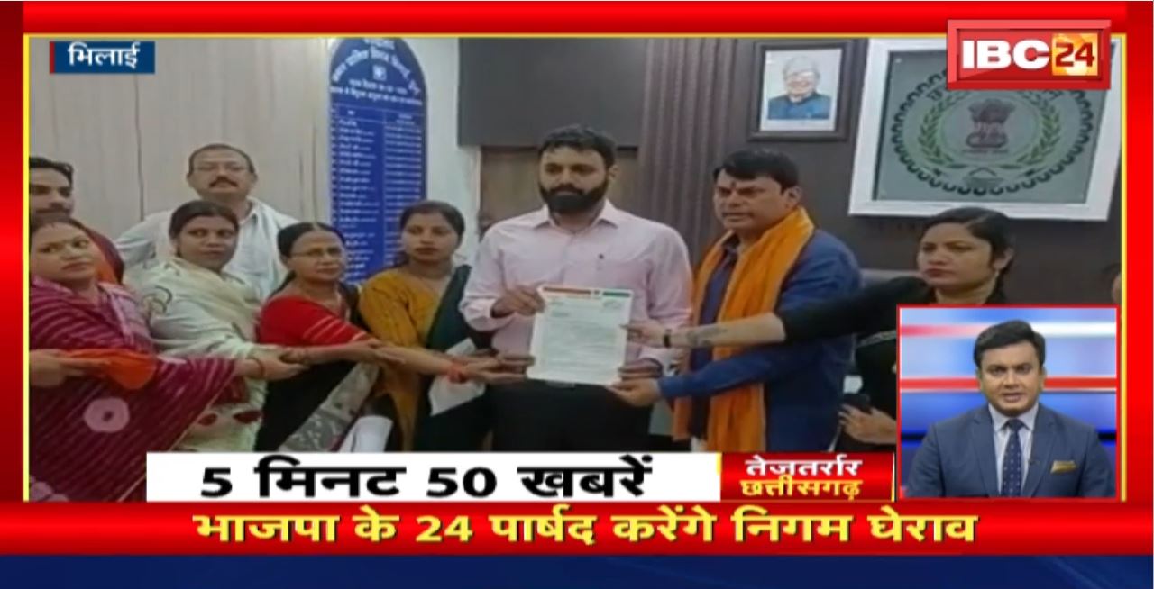 भाजपा के 24 पार्षद करेंगे निगम घेराव। तेजतर्रार छत्तीसगढ़। Chhattisgarh Non Stop News