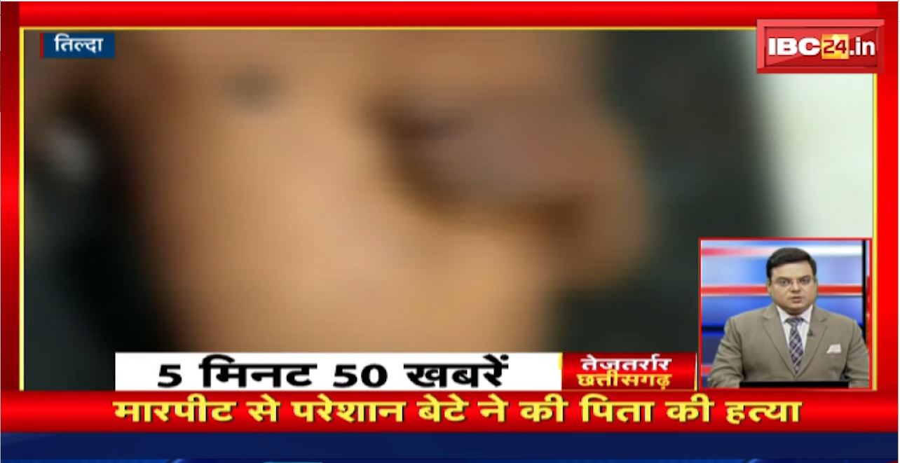मारपीट से परेशान बेटे ने की पिता की हत्या। तेजतर्रार छत्तीसगढ़ । Chhattisgarh Non Stop News