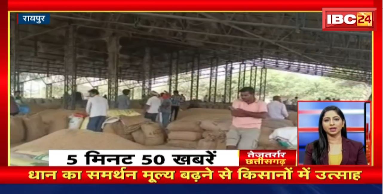 धान का समर्थन मूल्य बढ़ने से किसानों में उत्साह। तेजतर्रार छत्तीसगढ़ । Chhattisgarh Non Stop News