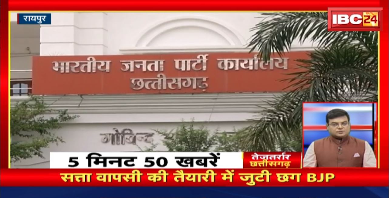 सत्ता वापसी की तैयारी में जुटी Chhattisgarh BJP । तेजतर्रार छत्तीसगढ़। Chhattisgarh Non Stop News