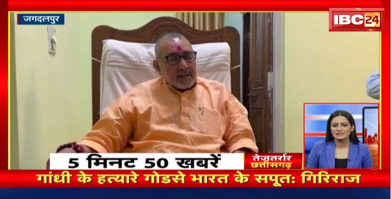 गांधी के हत्यारे गोडसे भारत के सपूत: गिरिराज । तेजतर्रार छत्तीसगढ़। Chhattisgarh Non Stop News