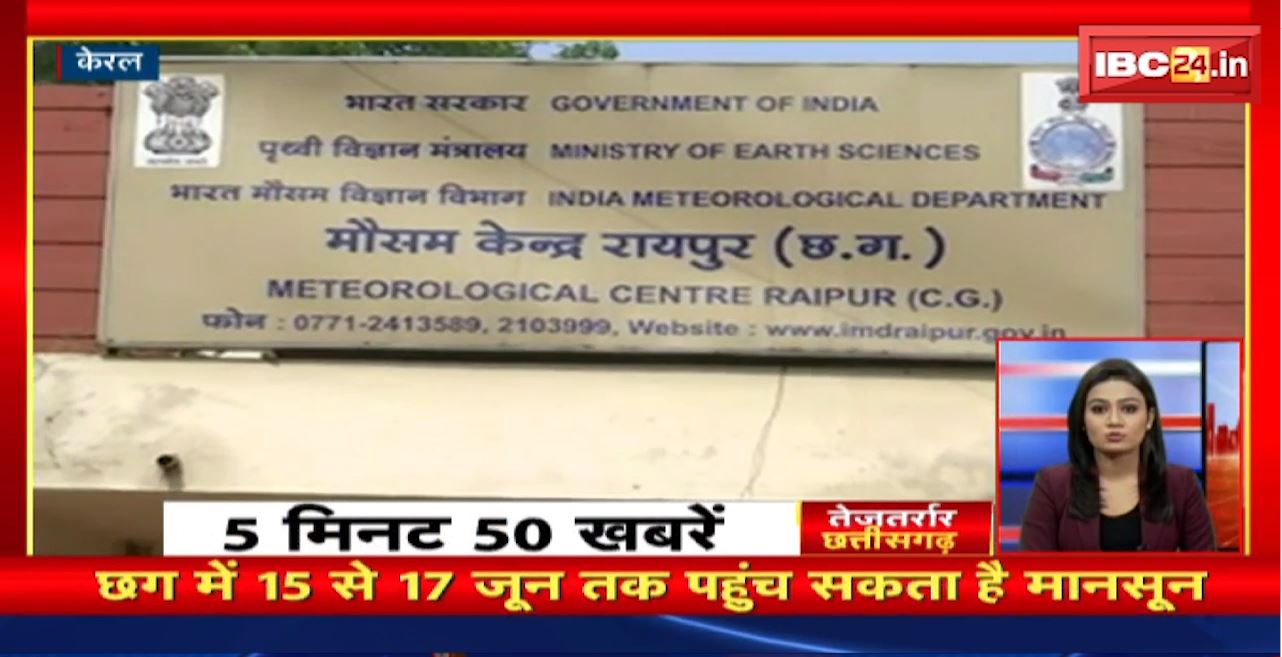 Chhattisgarh में 15 से 17 जून तक पहुंच सकता है मानसून। तेजतर्रार छत्तीसगढ़ । Chhattisgarh Non Stop News